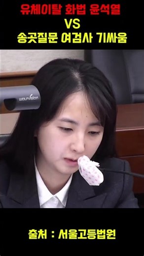 유체이탈 화법 윤석열 VS 송곳질문 여검사 기싸움 #윤석열 #정재인 #내란재판