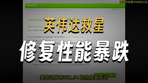 英伟达发布热修复581.94驱动 游戏玩家速更 修复Win11更新引起的性能问题