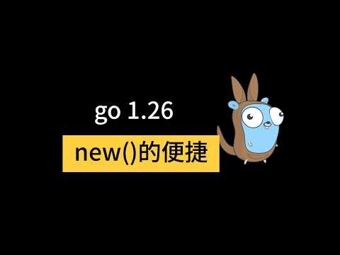 刚刚发布的go 1 26，new用起来更方便了