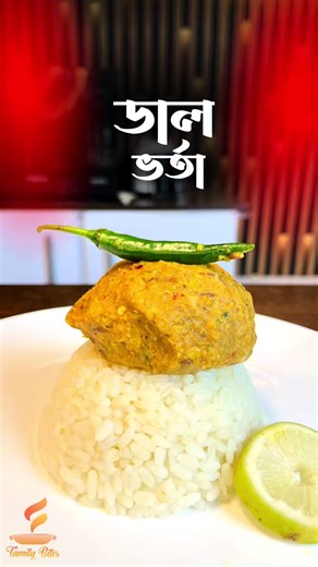 বাঙালিয়ানা স্বাদে মুখরোচক ডাল ভর্তা রেসিপি