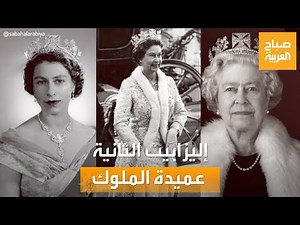 الملكة الراحلة إليزابيث الثانية.. عميدة الملوك