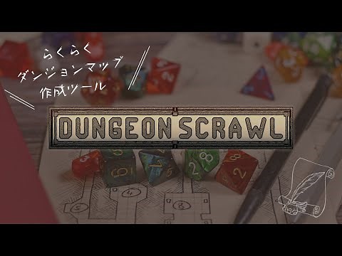 [TRPG]ダンジョンMAP作成ツール dungeon scrawl の紹介