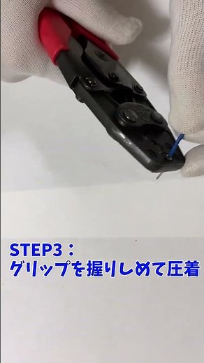 圧着工具の使い方(裸圧着端子) #shorts