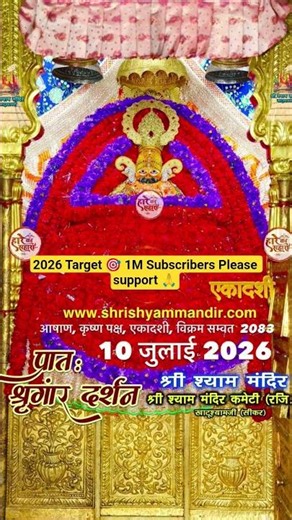 Khatu Shyam Ji 10 Jul 2025 Darshan Live #khatushyamji #shyam #shyambabadarshan🙏🙏🔱🔱🚩🚩