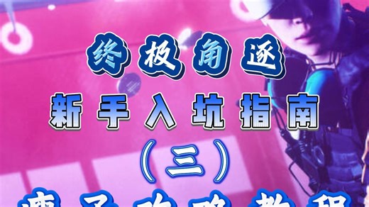 新手入门瘦子不踩坑！道具专精搭配解析，支援位快速上手