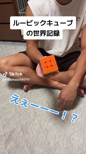 ルービックキューブ マジック！世界記録に挑戦