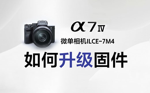 【相机基础使用技巧】ILCE-7M4如何固件升级？