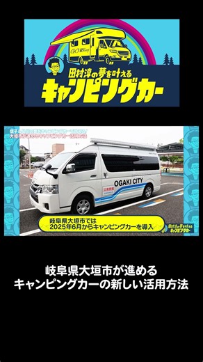 岐阜県大垣市が進めるキャンピングカーの新しい活用方法