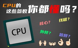 是什么决定了CPU的性能？这些参数你真的懂吗？上