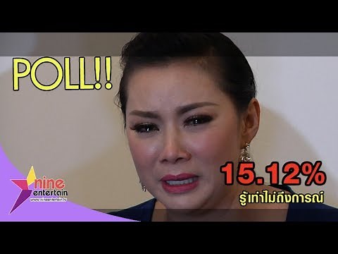 เจาะลึกโพลมหาชน “ดารากับคลิปหลุดสุดฉาว”