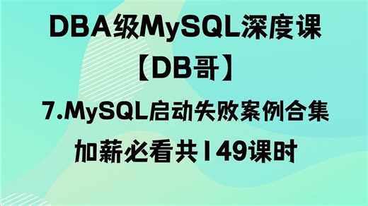 007.常见MySQL启动失败案例(2)