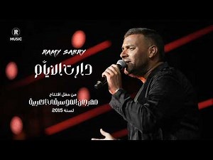رامي صبري - دارت الأيام "من حفل مهرجان الموسيقى العربية لسنة ٢٠١٥"