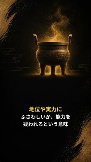 「鼎の軽重を問われる」の本当の意味、知っていますか？【語源・由来】