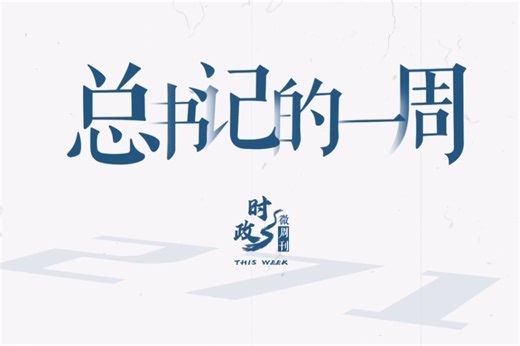 时政微周刊丨总书记的一周（11月10日—11月16日）