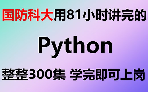 国防科大用81小时讲完的Python，整整300集，零基础入门，手把手教学，学完即可上岗