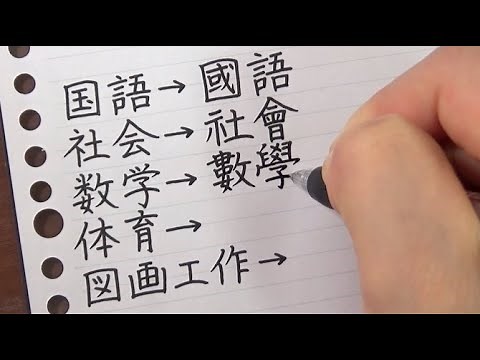 旧字体で教科名を書いてみた