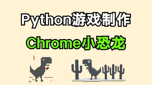 用100行代码开发出Python小游戏：Chrome小恐龙！附源码，Python入门/Python教程