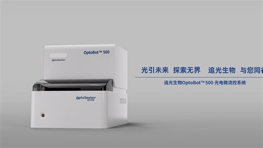OptoBot®500光电镊操控平台产品及应用介绍