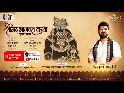 LIVE || Shrimad Bhagwat Katha || Day 4 || Acharya Gaurav Krishna Goswamiji || Sunam, Punjab