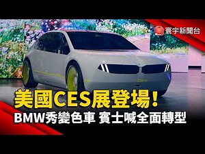 美國CES展登場！BMW變色車吸睛 賓士2030年全面轉型‪@globalnewstw‬
