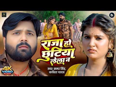 राजा हो छुटिया लेला न (VIDEO) - #SamarSingh | Raja Ho Chhutiya Lela Na | #Kavita | Dhobigeet Chaita