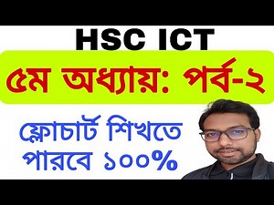 5th chapter part 2 || flowchart || hsc ict ||