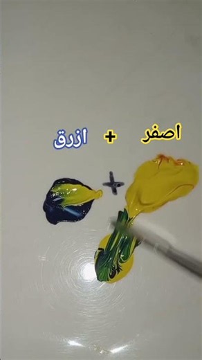 ماذا يحدث عند خلط اللون الأصفر مع الأزرق؟ | تعلم أسرار دمج الألوان
