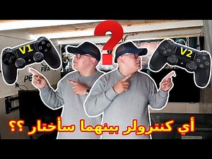 مقارنة بين كونترولر (يد التحكم) للبلايستيشن 4 | Comparaison Manette PS4 V1 V2 🧐🧐
