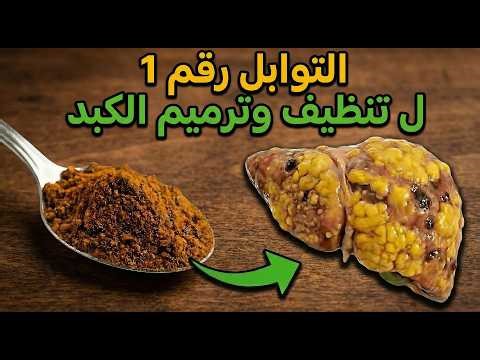🔥 6 توابل سرية لتفريغ دهون الكبد أثناء النوم | تخسر الانتفاخ في 72 ساعة بدون رياضة!