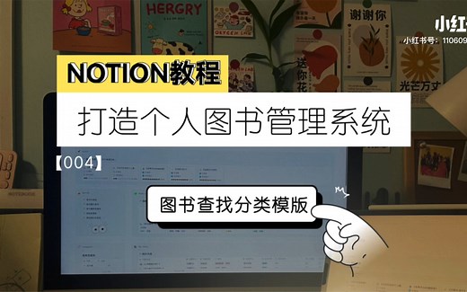 Notion教程｜图书馆系统打造04———给你的图书分类，建立查找模版