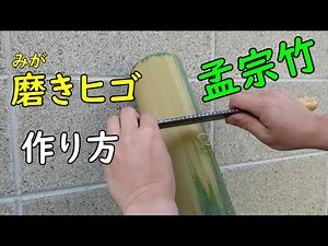 【磨きヒゴ】孟宗竹を使って磨きヒゴを作る【竹細工】