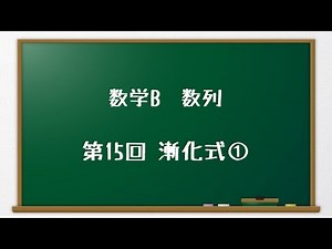 【高校講座 数学B 数列】第15回 漸化式①