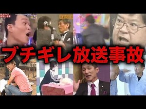 【総集編】テレビでブチギレ放送事故を起こした芸能人・有名人14選