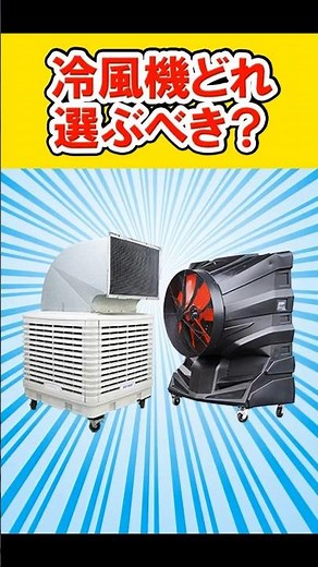 業務用冷風機どれ選べばいい？ #熱中症対策 #暑さ対策 #現場 #工場 #大型扇風機