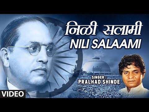 निळी सलामी | NILI SALAAMI (BHEEM GEETE) | PRALHAD SHINDE | HD VIDEO SONG | BABA SAHEB GEET