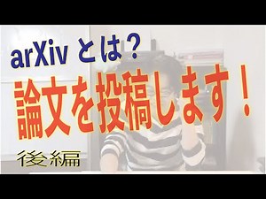 arXivに論文を投稿しよう（後編）
