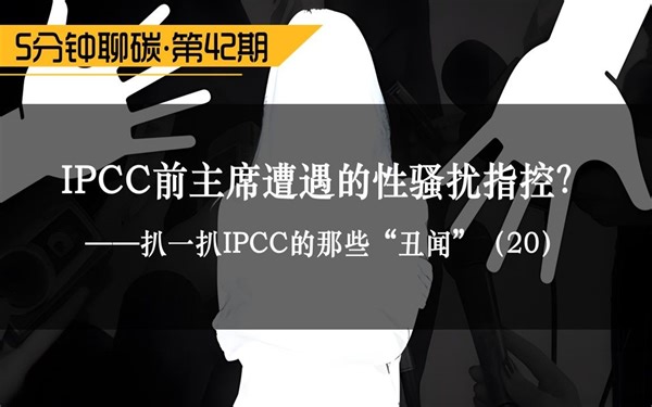 IPCC前主席遭遇的性骚扰指控？——扒一扒IPCC的那些“丑闻”（20）