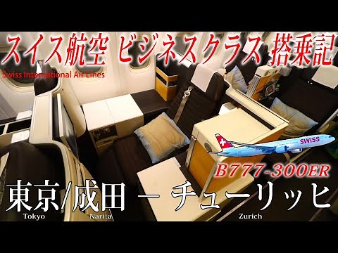 スイス インターナショナル エアラインズ🇨🇭 B777-300ER ビジネスクラス搭乗記 東京/成田-チューリッヒ
