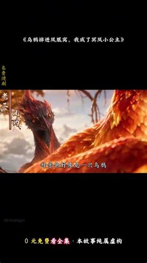 xb-动态漫-7679355405532662809-0-《乌鸦掉进凤凰窝，我成了冥凤小公主》-ai前贴-高光剧情-huangyx-动态漫-红果免费漫剧