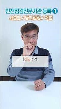 안전점검전문기관 등록 1편｜개념·시설물·등록신청·처벌까지 총정리