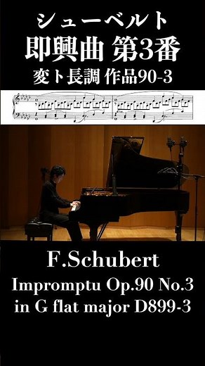 即興曲 第3番 変ト長調 作品90-3 / シューベルト Impromptu Op.90 No.3 / Schubert 小瀧俊治 #ピアノ