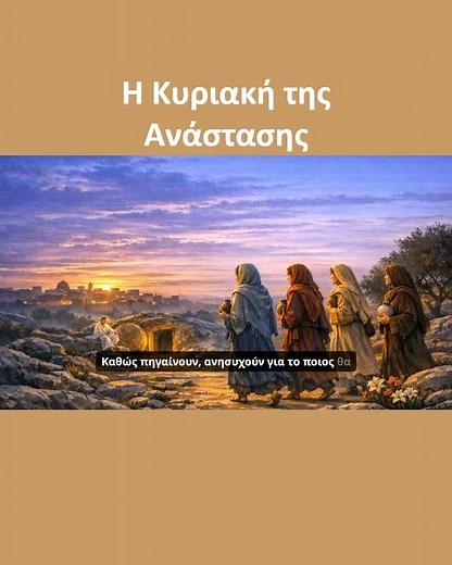 Η Κυριακή της Ανάστασης. #πάσχα #easter #eastersunday