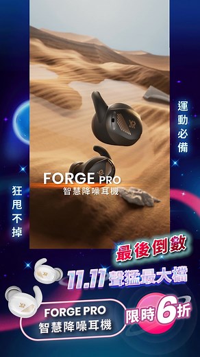 📢最後一天衝刺，雙11優惠倒數計時⏰ 💪你的運動耳機升級了沒？ 🏋️FORGE PRO 運動降噪耳機🏋️ 🔥最後【6折】入手機會 🔥限時滿額加碼送【AERO PLUS 高解析耳機】 手刀搶購👉https://go.xround.co/JXt5l FORGE PRO 專為訓練打造的運動夥伴💪 防掉耳勾 × IP67 超防水 × 倒數工具 🦻耳機不怕掉｜專利防掉前耳勾 前耳勾設計穩固貼耳 健身、單車、有氧都不甩飛 不再讓耳機成為訓練阻力 💦再濕也不怕｜IP67 超高規防水防汗 爆汗、下雨都不怕 高強度訓練後也能直接清洗 真正耐操、耐汗，陪你撐到最後一刻 🎯爆發專注力｜智慧降噪 / 通透模式 自由調整降噪強度 一鍵切換「運動專用模式」 隔絕器材噪音、強化音樂動感 創造專屬的訓練節奏 ⏰控時更精準｜輕碰即可倒數 內建 Touch Timer 輕碰倒數功能 騰出雙手，組間休息秒到位 提升每一次的訓練效率 🚨雙11最後搶購價｜限時 6 折🚨 🚴狂甩不掉 Ｘ 防水防爆汗＝超強運動配備 單購組 $2,980（FORGE PRO 一副） 超值組 $3,080 (FORGE P