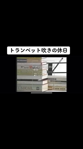 ゆうがたクインテット「トランペット吹きの休日」演奏 | NHK