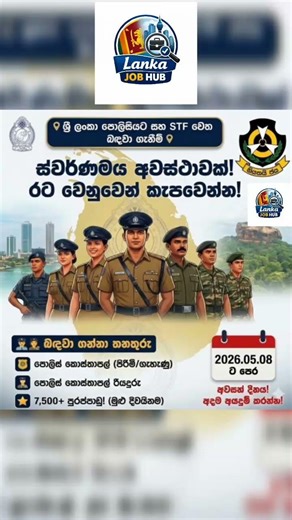 ශ්‍රී ලංකා පොලිසියේ සහ පොලිස් විශේෂ කාර්ය බලකායේ තනතුරු සඳහා 7500ක්‌ බඳවා ගැනීම #job #lankajobhub