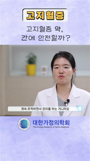 간에 안전할까 #고지혈증 #콜레스테롤 #이상지질혈증 #건강검진 #심혈관질환 #가정의학과