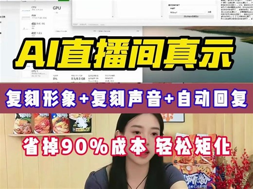 AI数字人真实展示，复刻主播 复刻声效 自动学习自动回复公平，你想要的都在这里。一站式Ai直播解决方案，家人们，一键三连 评论区666，免费领取资料AI站式Ai
