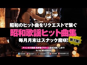 【J-POP DJ MIX】昭和歌謡レトロヒットでノスタルジー全開！懐メロDJナイト🎧