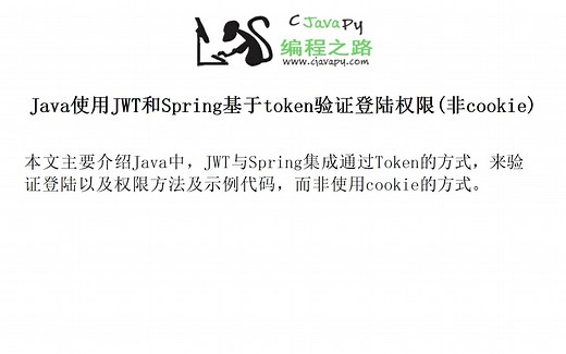 Java使用JWT和Spring基于token验证登陆权限(非cookie)