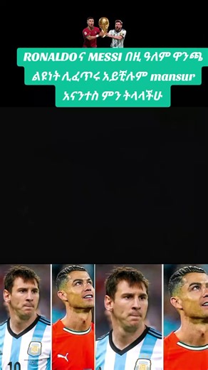 ሮናልዶ ና ሜሲ በዚያ ዓለም ዋንጫ ልዩነት ሊፈጥሩ አይችሉም?